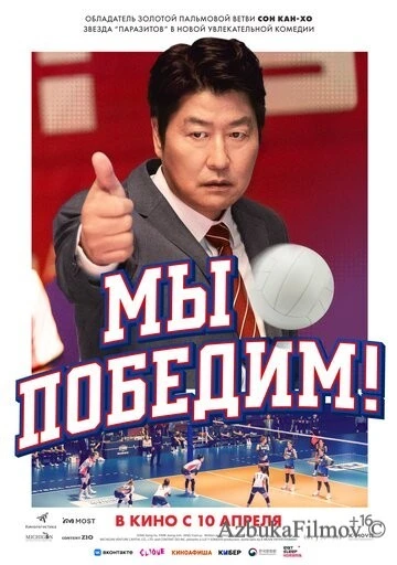 Фильм Мы победим! (2023)