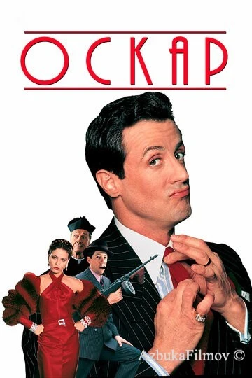Фильм Оскар (1991)