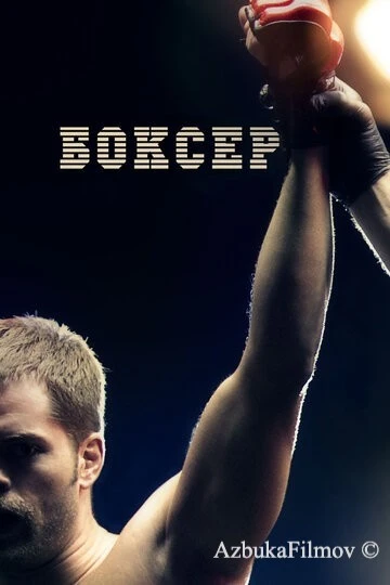 Фильм Боксер (2012)