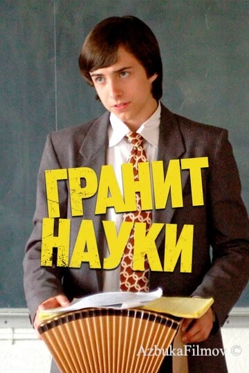 Фильм Гранит науки (2007)
