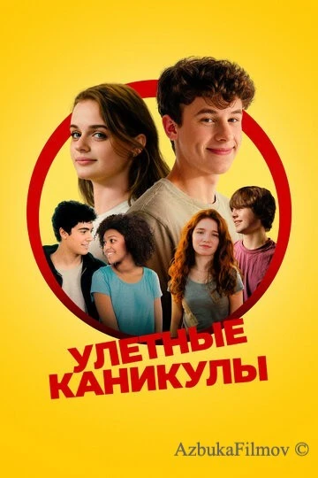 Фильм Улётные каникулы (2023)