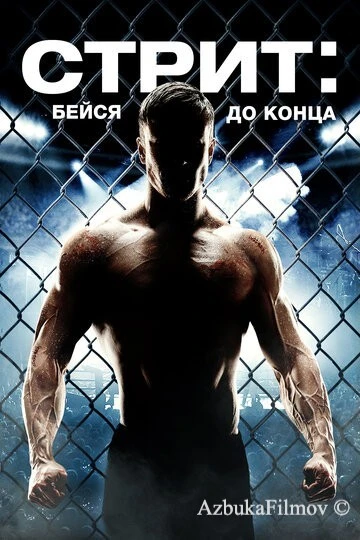 Фильм Стрит: Бейся до конца (2015)