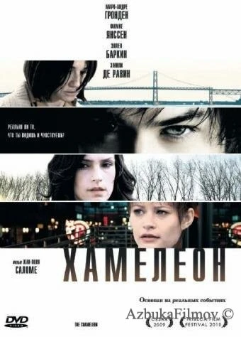 Фильм Хамелеон (2010)