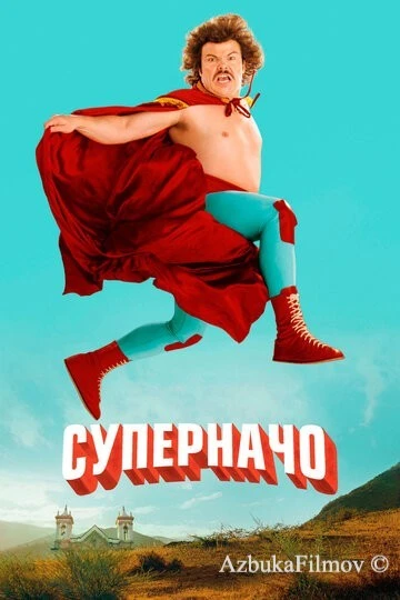 Фильм Суперначо (2006)