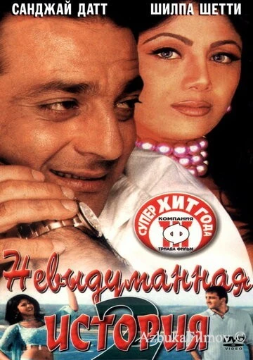 Фильм Невыдуманная история 2 (2002)