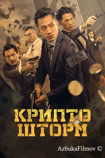 Фильм Крипто шторм (2023)