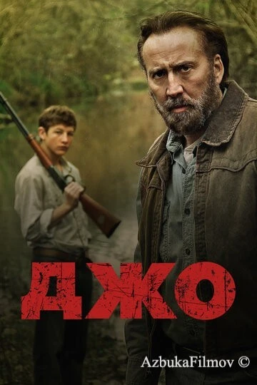 Фильм Джо (2013)