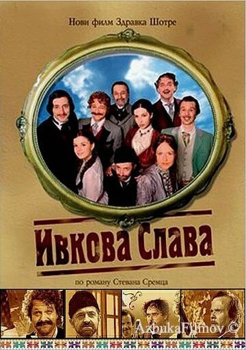 Фильм Ивкова слава (2005)