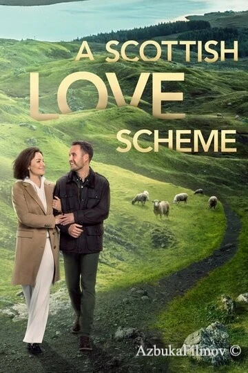Фильм Шотландская схема любви (2024)