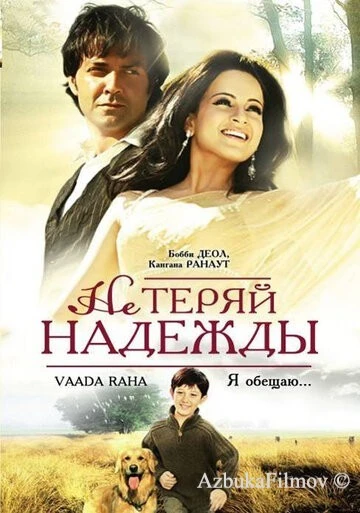 Фильм Не теряй надежды (2009)