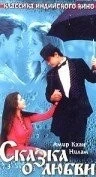 Фильм Сказка о любви (1991)