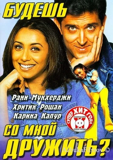 Фильм Будешь со мной дружить? (2002)