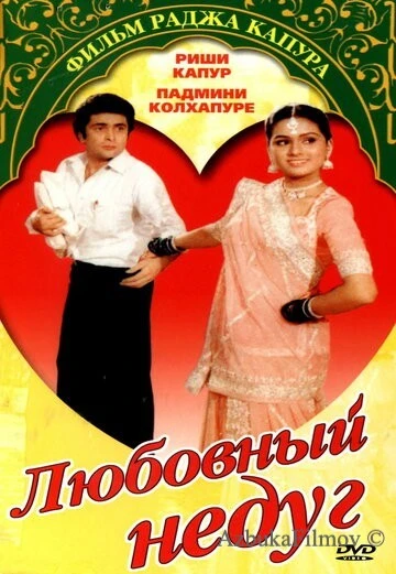 Фильм Любовный недуг (1982)