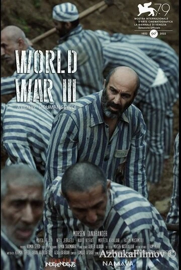 Фильм Третья мировая (2022)