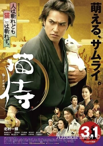 Фильм Самурай и кошка (2014)