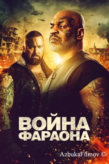 Фильм Война Фараона (2019)