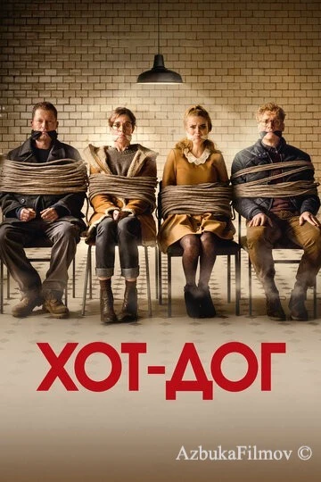 Фильм ХОТ-ДОГ (2018)