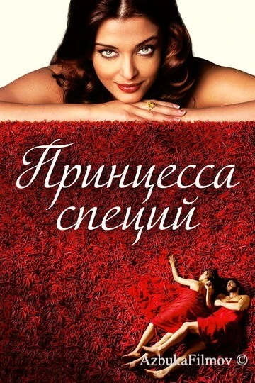 Фильм Принцесса специй (2005)