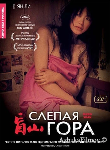 Фильм Слепая гора (2007)