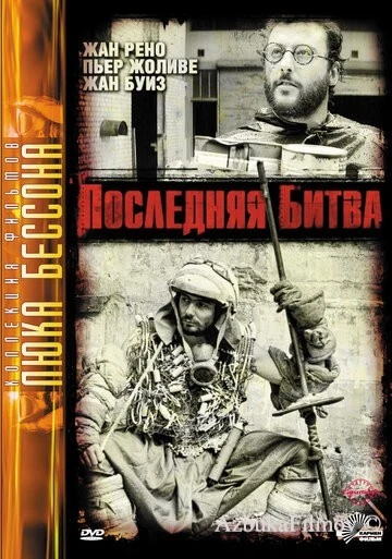 Фильм Последняя битва (1983)