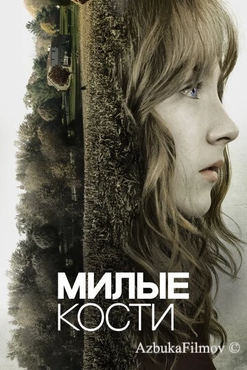 Фильм Милые кости (2009)