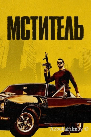 Фильм Мститель (2018)