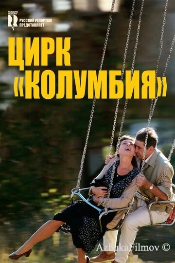 Фильм Цирк «Колумбия» (2010)
