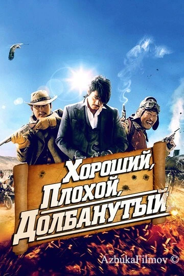 Фильм Хороший, плохой, долбанутый (2008)