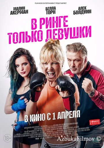 Фильм В ринге только девушки (2020)