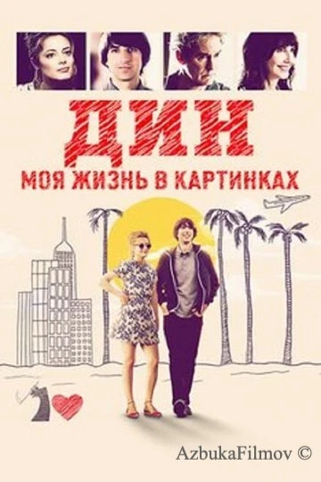 Фильм Дин: Моя жизнь в картинках (2016)