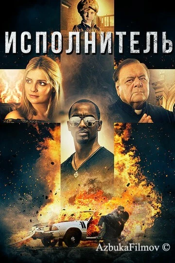 Фильм Исполнитель (2017)