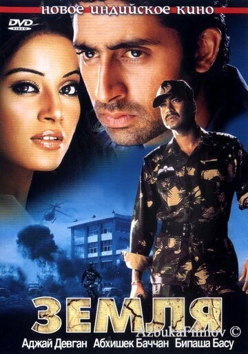 Фильм Земля (2003)