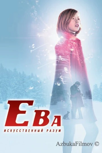 Фильм Ева: Искусственный разум (2011)