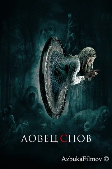 Фильм Ловец снов (2020)