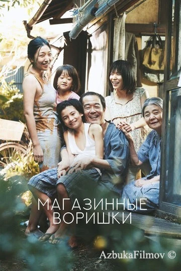 Фильм Магазинные воришки (2018)