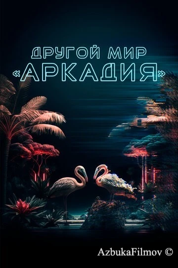 Фильм Другой мир «Аркадия» (2021)