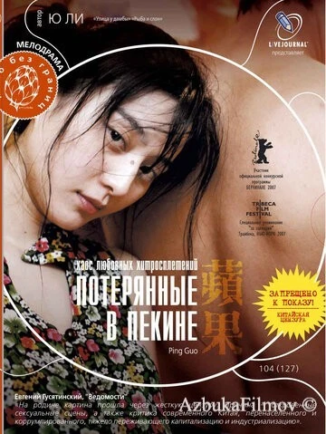 Фильм Потерянные в Пекине (2007)