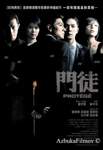 Фильм Протеже (2007)