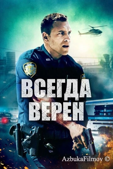 Фильм Всегда верен (2019)