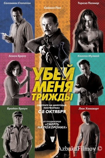 Фильм Убей меня трижды (2014)