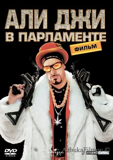 Фильм Али Джи в парламенте (2002)
