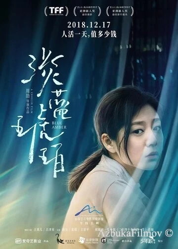 Фильм Голубой янтарь (2018)