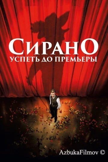 Фильм Сирано. Успеть до премьеры (2018)