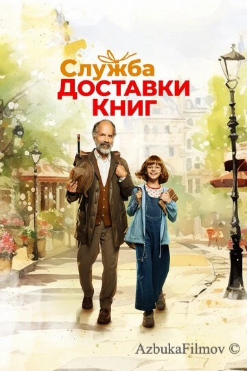 Фильм Служба доставки книг (2024)