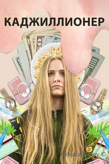 Фильм Каджиллионер (2020)