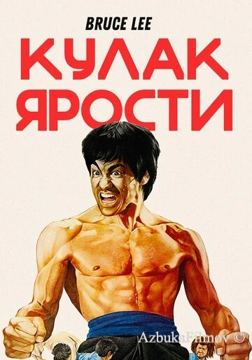 Фильм Кулак ярости (1972)