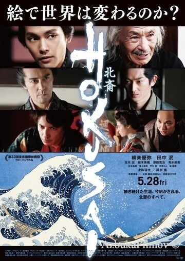 Фильм Хокусай (2020)