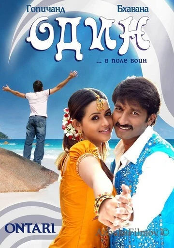 Фильм Один (2008)