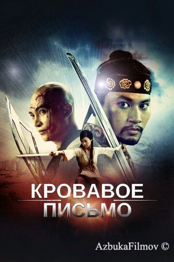 Фильм Кровавое письмо (2012)