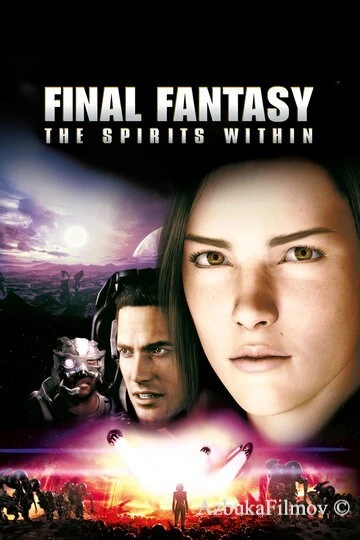 Фильм Последняя фантазия (2001)